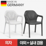 [야외/실내 겸용] 독일 레츄자 스테커블 의자 (색상선택)