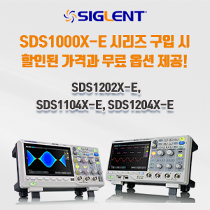 오실로스코프 SDS1000X-E 시리즈 구입 시 할인된 가격과 무료 옵션 제공