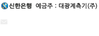 신한은행 대광계측기 (주) 140-001-875035
