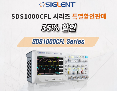 [SIGLENT] 디지털 오실로스코프 SDS1000CFL 시리즈 특별할인판매