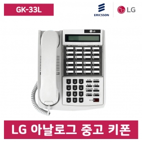 [중고] 특A급 GK-33L(케이스교체) 아날로그 LG 키폰전화기