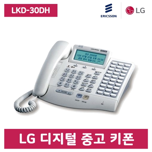 [중고] LKD-30DH 디지털 키폰 전화기(케이스 교체 특A급)