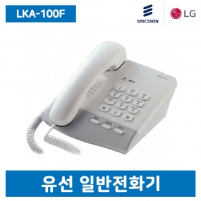LKA-100F 일반전화기
