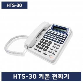 신상품 HTS-30 현대키폰전화기(당일출고)