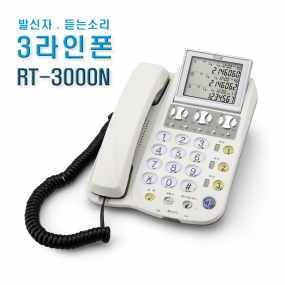 RT-3000N 3국선 발신자표시 전화기