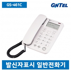 GS-461C 발신자표시 일반전화기