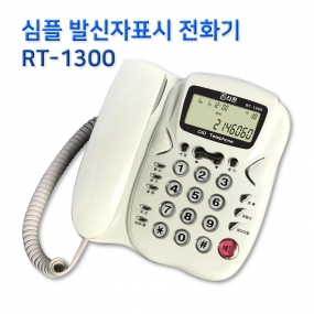 RT-1300 발신자전화기