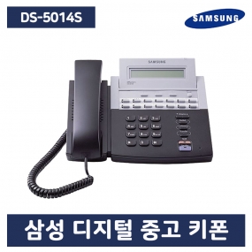 [중고] DS-5014S 디지털 키폰 전화기 A급 품질보장