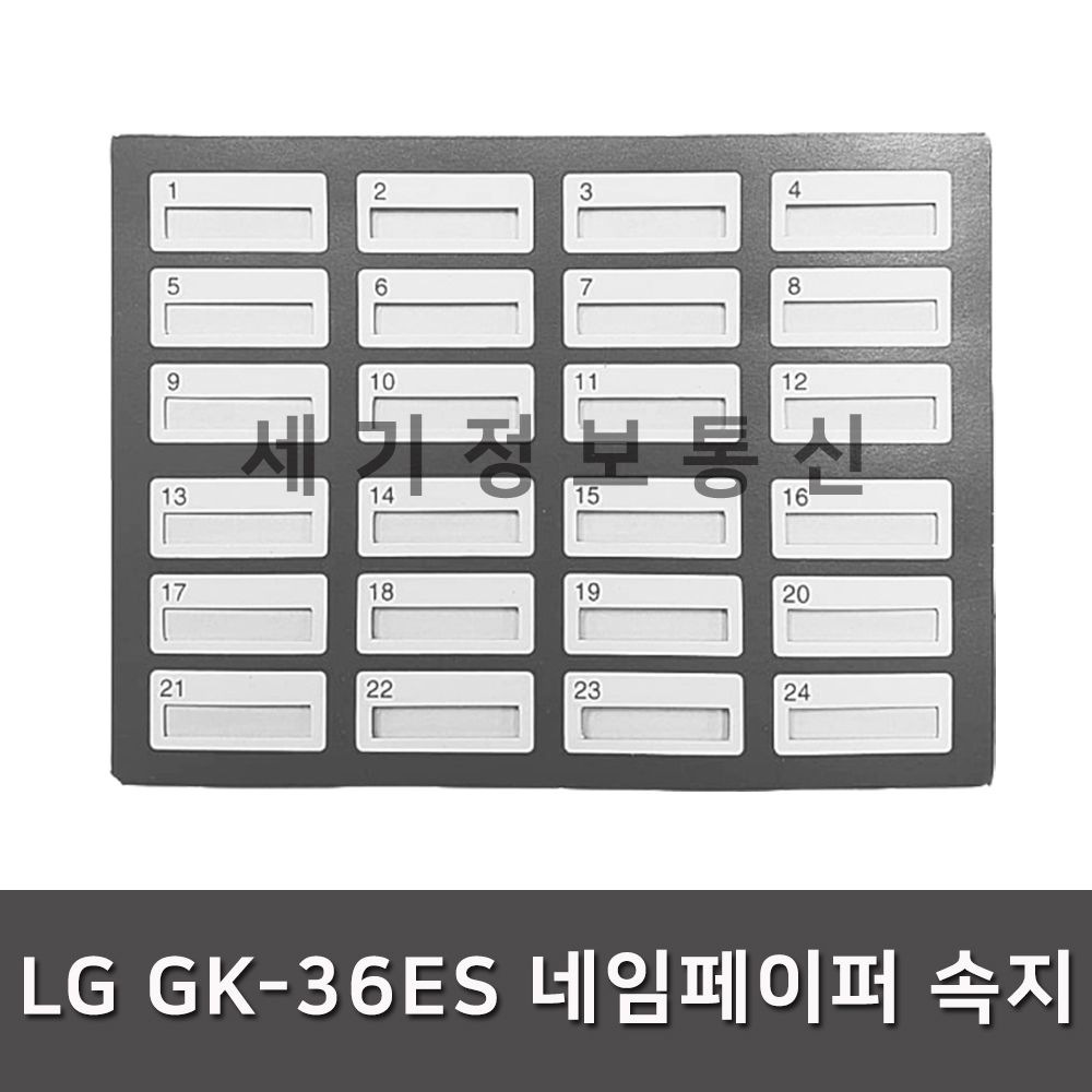 LG키폰 GK36ES 네임페이퍼 속지