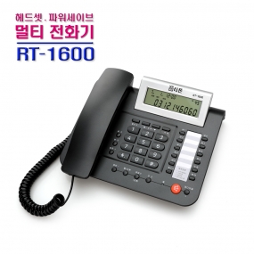 RT-1600 멀티 발신자표시 전화기(헤드셋 별매)