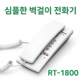 RT-1800 벽걸이 전화기
