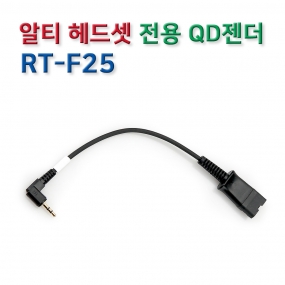 RT-F25 헤드셋 연결코드