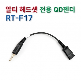 RT-F17 헤드셋 연결코드