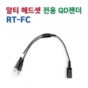 RT-FC 헤드셋 연결코드