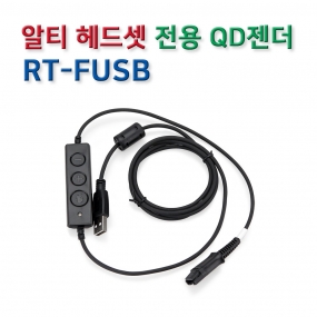 RT-FUSB 헤드셋 연결코드