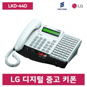 [중고] LKD-44D 디지털 키폰 전화기