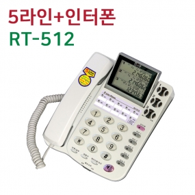 RT-512 5라인+인터폰 발신자표시 전화기