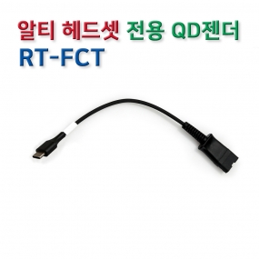 RT-FCT 헤드셋 연결코드