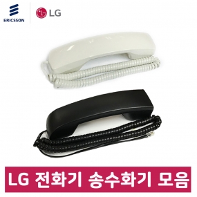 LG 전화기 송수화기 모음