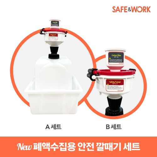 SAFE & WORK 폐액수집용 안전깔때기 세트, 6인치형(대표상품코드 NSF-6ASR)